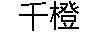 千橙