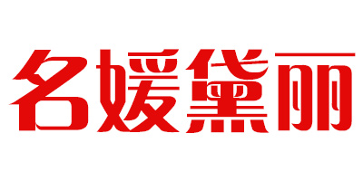 名媛黛麗
