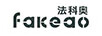 法科奧（fakeao）