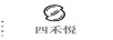 四禾悅（SI HE）
