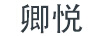卿悅