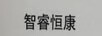 智睿恒康