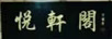 悅軒閣