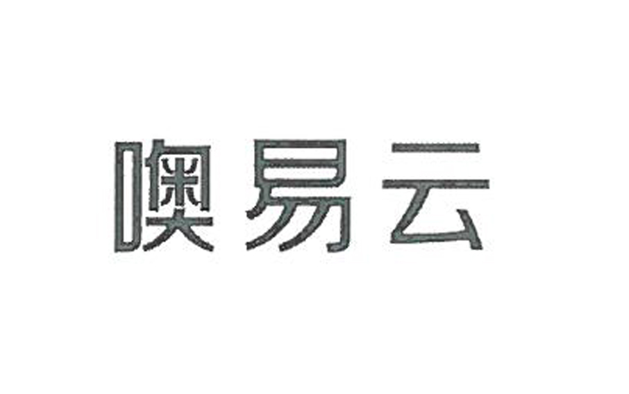 噢易云