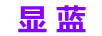 顯藍(lán)