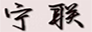 寧聯(lián)