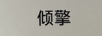 傾擎