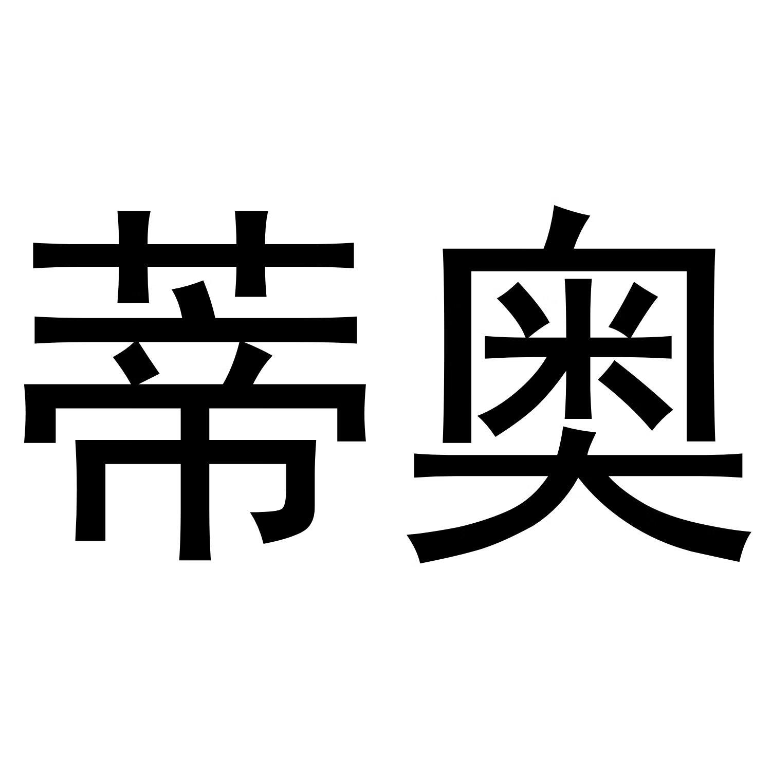 蒂奧
