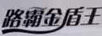 路霸金盾王