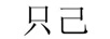 只己
