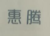 惠騰