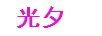 光夕