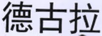 德古拉