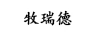 牧瑞德