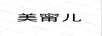 美甯兒