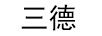 三德（Sundy）