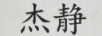 杰靜