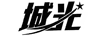 城光