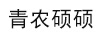 青農碩碩