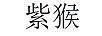 紫猴