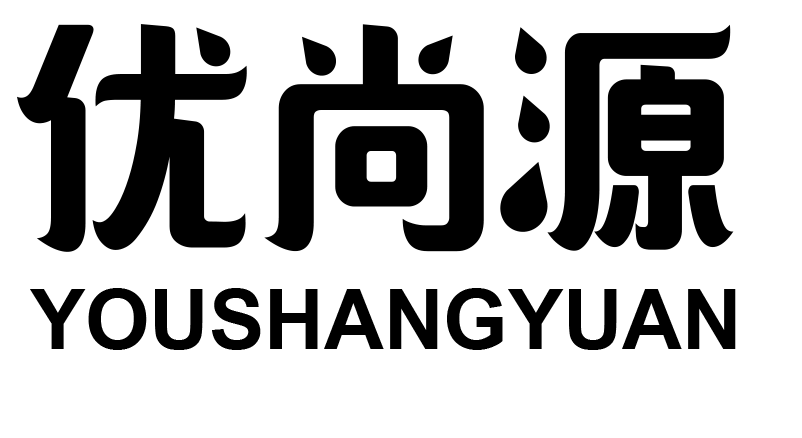 優(yōu)尚源（youshangyuan）