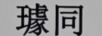 璩同