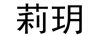 莉玥