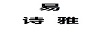 易詩雅
