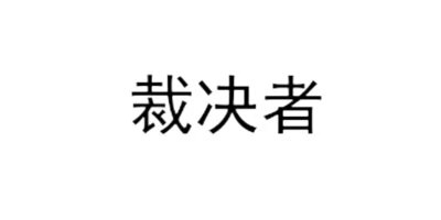 裁決者
