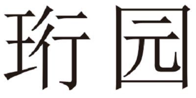 珩園