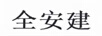 全安建