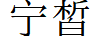 寧皙