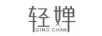 輕嬋