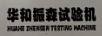 華和振森試驗機（HUAHE ZHENSEN TESTING MACHINE）