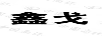 鑫戈