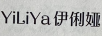 伊俐婭（YiLiYa）