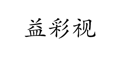 益彩視