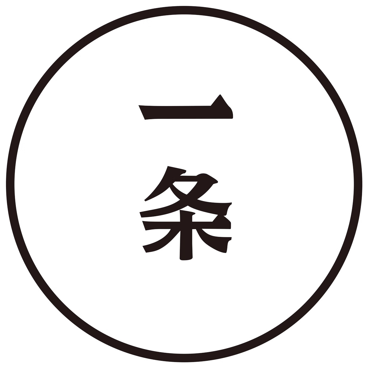 一條