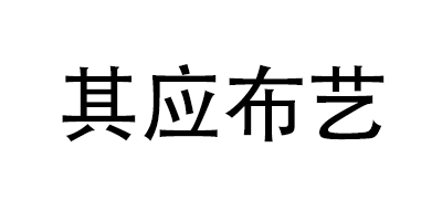 其應(yīng)布藝（QIYINGBUYI）