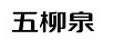 五柳泉