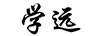 學(xué)遠(yuǎn)