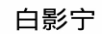 白影寧