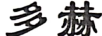 多赫