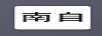 南自