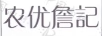 農(nóng)優(yōu)詹記