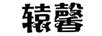 轅馨
