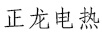 正龍電熱