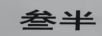 叁半