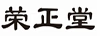 榮正堂