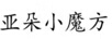 亞朵小魔方